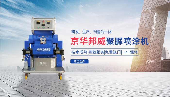 濟南京華邦威,聚脲噴涂設備,